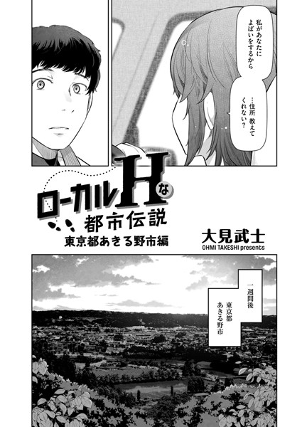 ローカルHな都市伝説（単話）