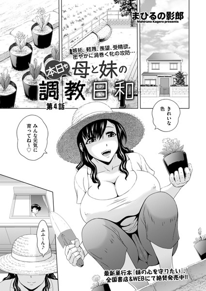 本日も母と妹の調教日和 第4話