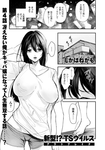新型！？TSウイルス アウトブレイク 第4話 冴えない俺がキャバ嬢になって人生無双する話……？