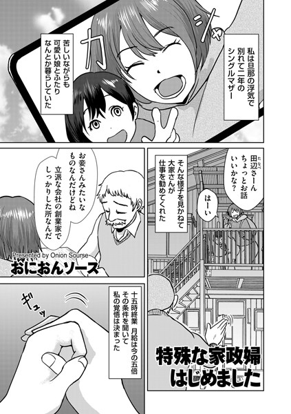 特殊な家政婦はじめました（単話）