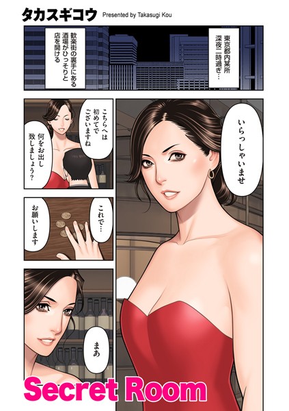Secret Room（単話）