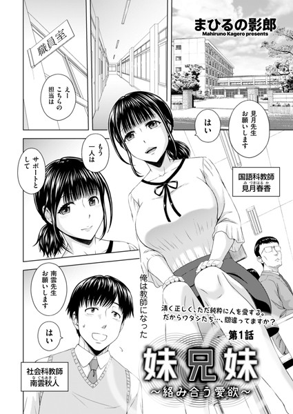 妹兄妹 〜絡み合う愛欲〜 第1話