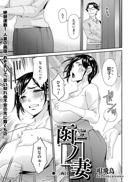 函ノ妻 二両目