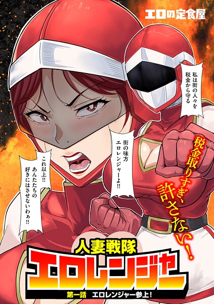 人妻戦隊エロレンジャー 第一話 エロレンジャー参上！