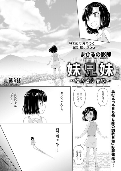 妹兄妹 〜絡み合う愛欲〜 第3話
