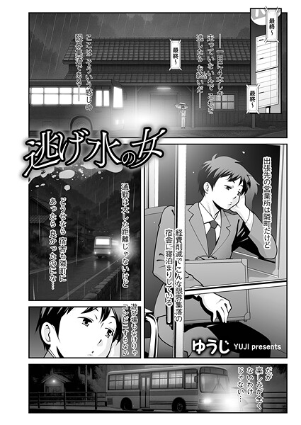 逃げ水の女（単話）