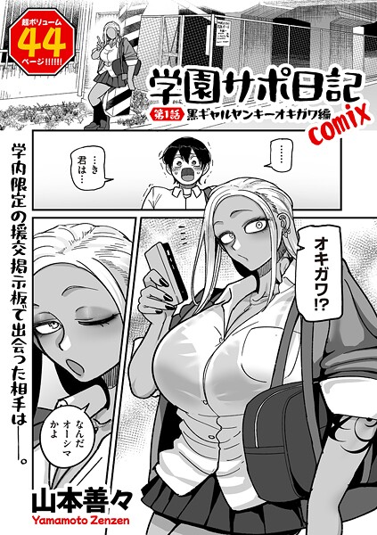 学園サポ日記comix 第1話 黒ギャルヤンキーオキガワ編