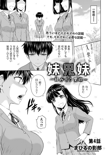 妹兄妹 〜絡み合う愛欲〜 第4話