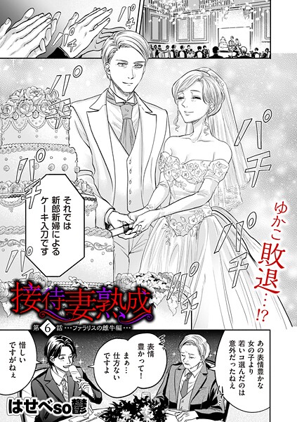 接待妻 熟成 第6話 ファラリスの雌牛編