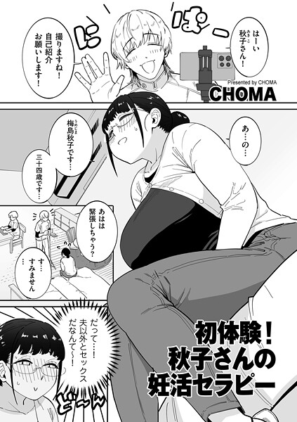 初体験！秋子さんの妊活セラピー（単話）