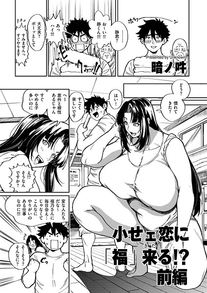 小せェ恋に「福」来る！？ 前編