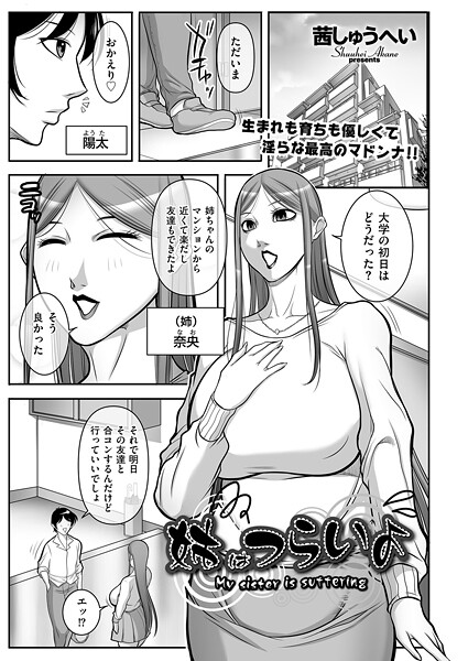姉はつらいよ（単話）