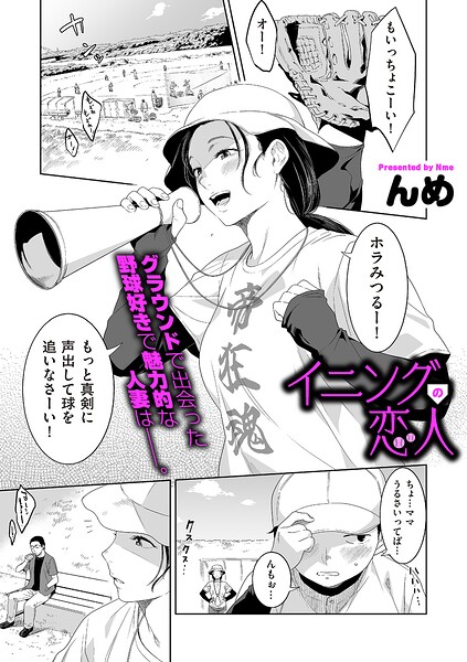 イニングの恋人（単話）