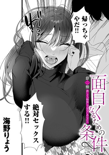面白くなるための条件（単話）