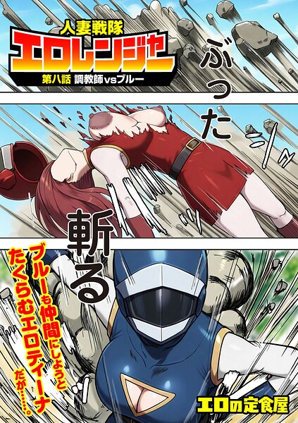人妻戦隊エロレンジャー（単話）