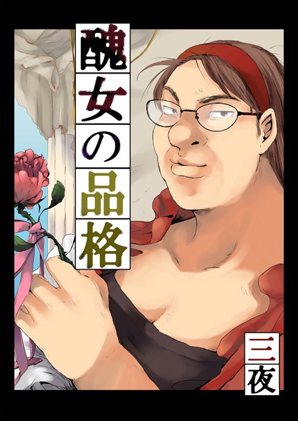 醜女の品格 最高の女、見参（単話）