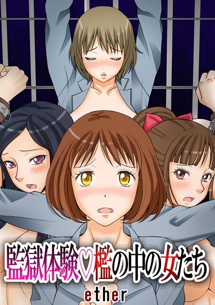監獄体験 檻の中の女たち 闇の中の迷い子（2）