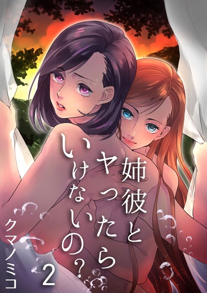 姉彼とヤったらいけないの？ （2）