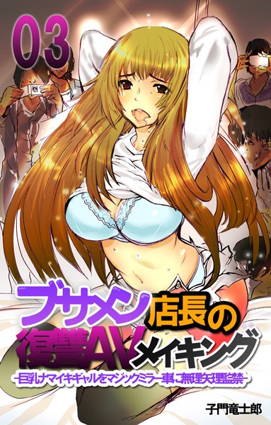 ブサメン店長の復讐AVメイキング-巨乳ナマイキギャルをマジックミラー車に無理矢理監禁-（単話）