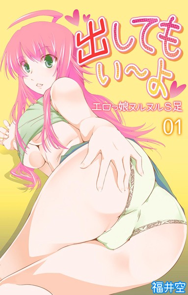出してもいーよ エロっ娘ヌルヌルS足 第1話