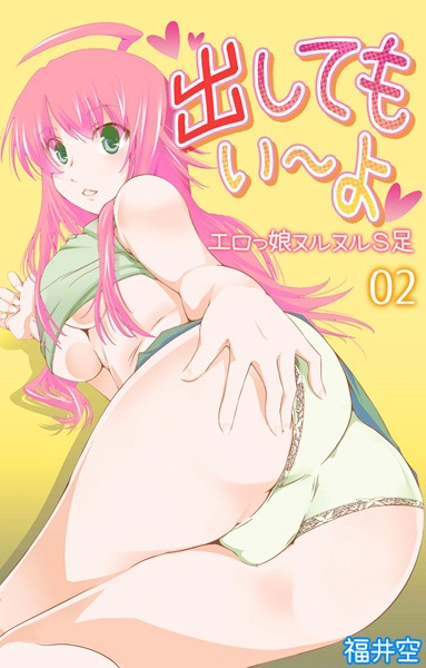 出してもいーよ エロっ娘ヌルヌルS足 第2話