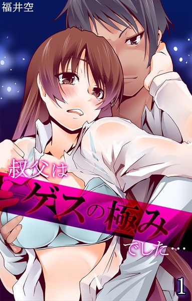 叔父はゲスの極みでした… 第1話