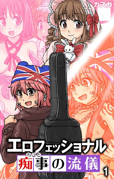 エロフェッショナル-痴事の流儀- 第1話