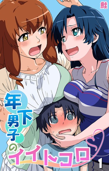 年下男子のイイトコロ 第1話