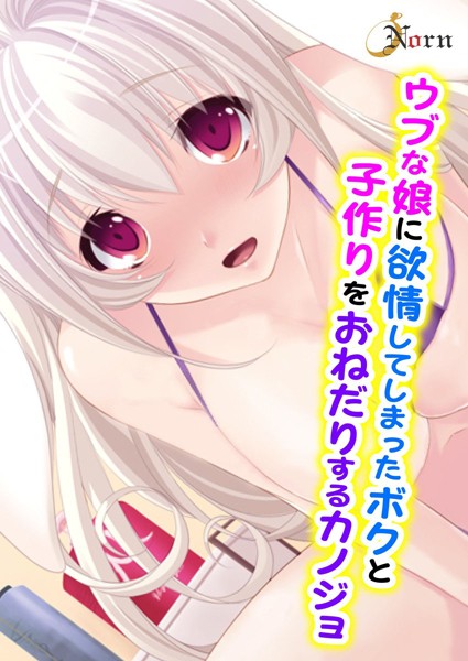 ウブな娘に欲情してしまったボクと子作りをおねだりするカノジョ（単話）
