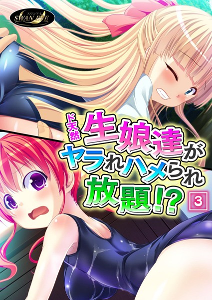 ド天然生娘達がヤラれハメられ放題！？（単話）