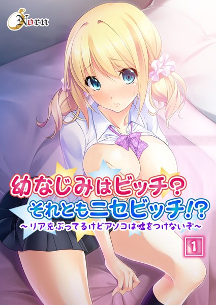 幼なじみはビッチ？それともニセビッチ！？〜リア充ぶってるけどアソコは嘘をつけないぞ〜 1話