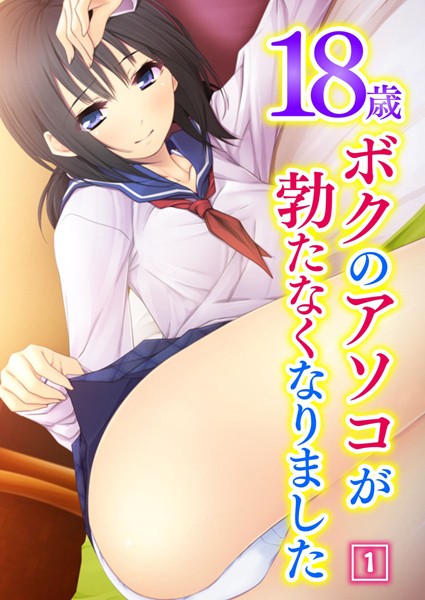 18歳 ボクのアソコが勃たなくなりました 1話
