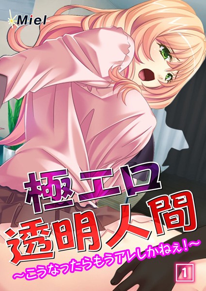 極エロ透明人間〜こうなったらもうアレしかねぇ！〜 1話