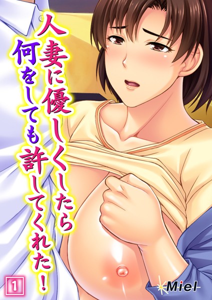 人妻に優しくしたら何をしても許してくれた！ 1話