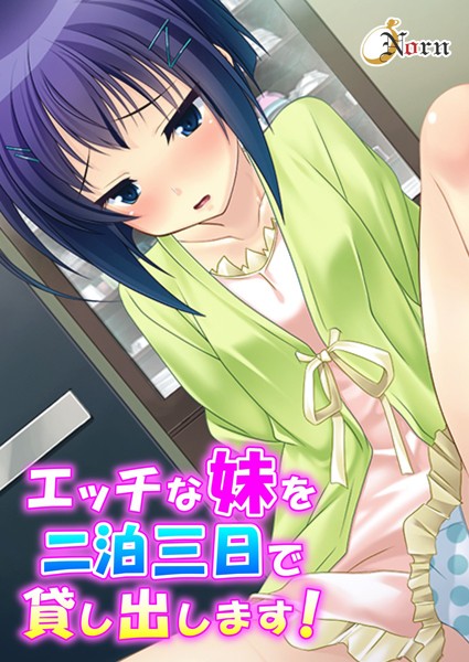 エッチな妹を二泊三日で貸し出します！（単話）