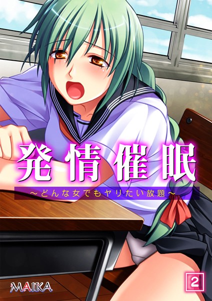 発情催● 〜どんな女でもヤリたい放題〜 2話