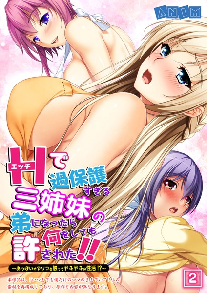 エッチで過保護すぎる三姉妹の弟になったら何をしても許された！！〜おっぱいやアソコを触ってドキドキの性 2話
