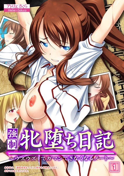 強● 牝堕ち日記 〜ウズウズしてガマンできなくなるノート〜 1話