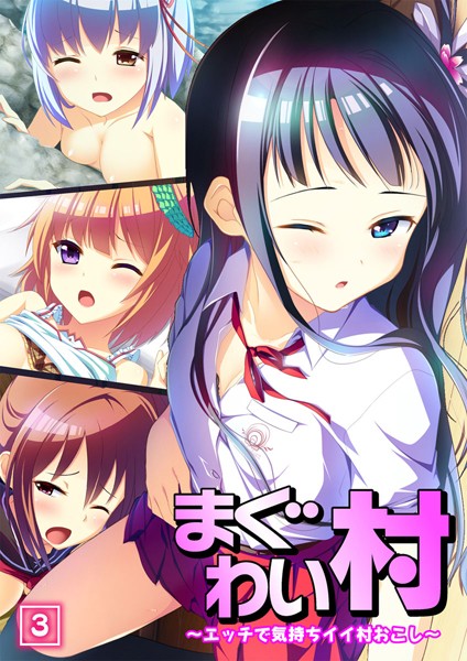 まぐわい村 〜エッチで気持ちイイ村おこし〜 3話