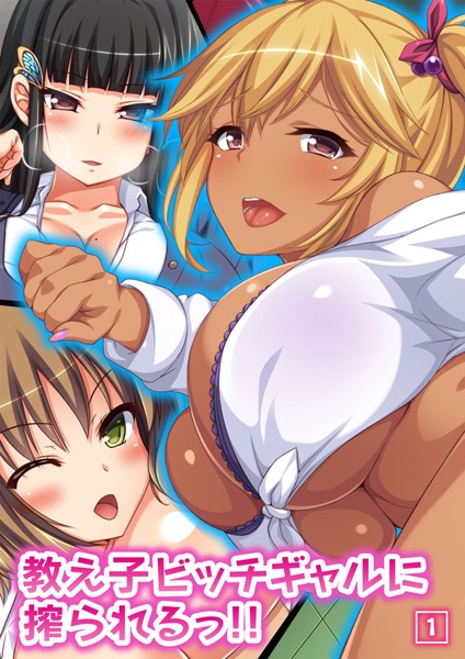 教え子ビッチギャルに搾られるっ！！ 1話