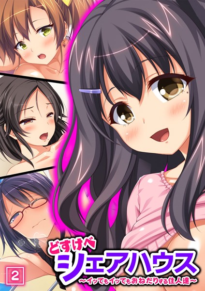 どすけべシェアハウス〜イッてもイッてもおねだりする住人達〜 2話
