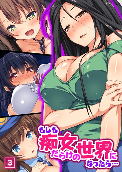もしも痴女だらけの世界になったら… 3話