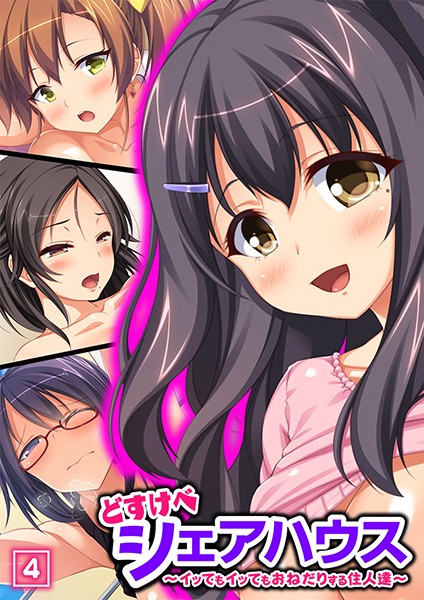 どすけべシェアハウス〜イッてもイッてもおねだりする住人達〜 4話