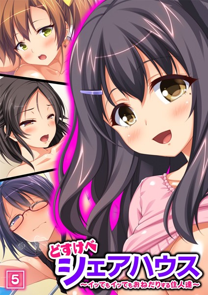 どすけべシェアハウス〜イッてもイッてもおねだりする住人達〜 5話