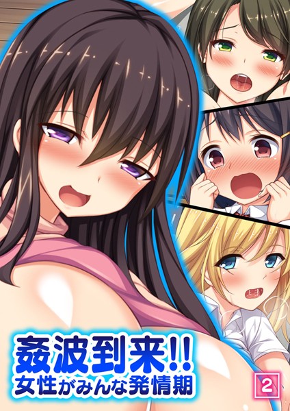 姦波到来！！女性がみんな発情期 2話