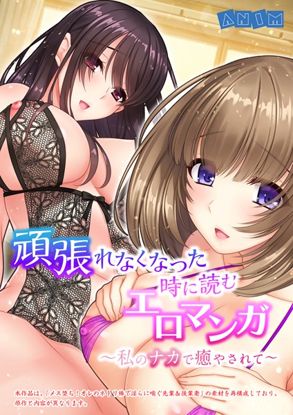 頑張れなくなった時に読むエロマンガ〜私のナカで癒やされて〜【合本版】