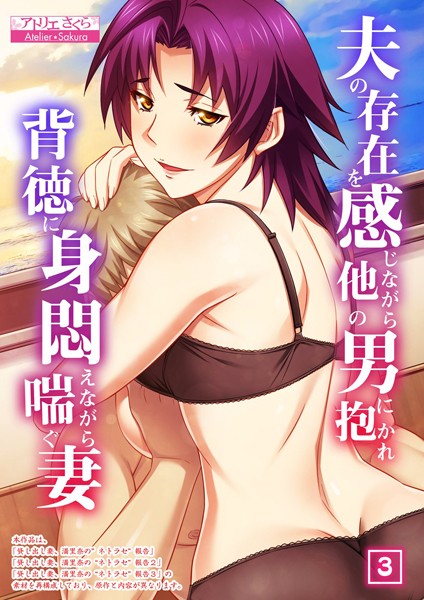 夫の存在を感じながら他の男に抱かれ背徳に身悶えながら喘ぐ妻 3話