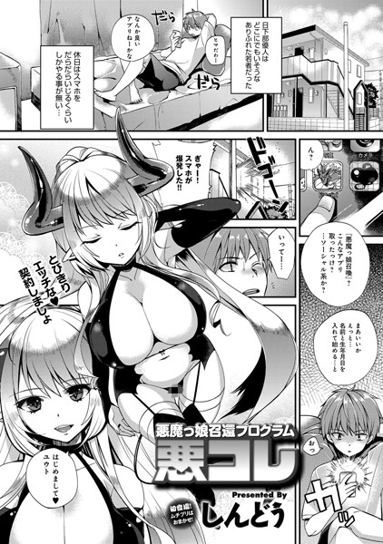 悪魔っ娘召還プログラム悪コレ （1）