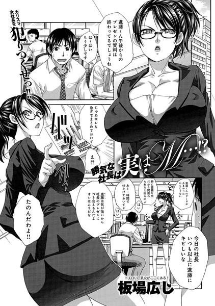 勝ち気な社長は実はM…！？（単話）