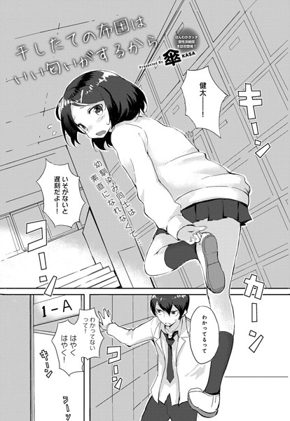 干したての布団はいい匂いがするから（単話）
